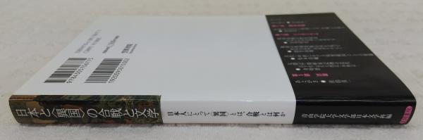 日本と 異国 の合戦と文学 日本人にとって 異国 とは 合戦とは何か 青山学院大学文学部日本文学科 編 佐伯真一 目黒将史 德竹由明 松本真輔 金時徳 著 古本 中古本 古書籍の通販は 日本の古本屋 日本の古本屋