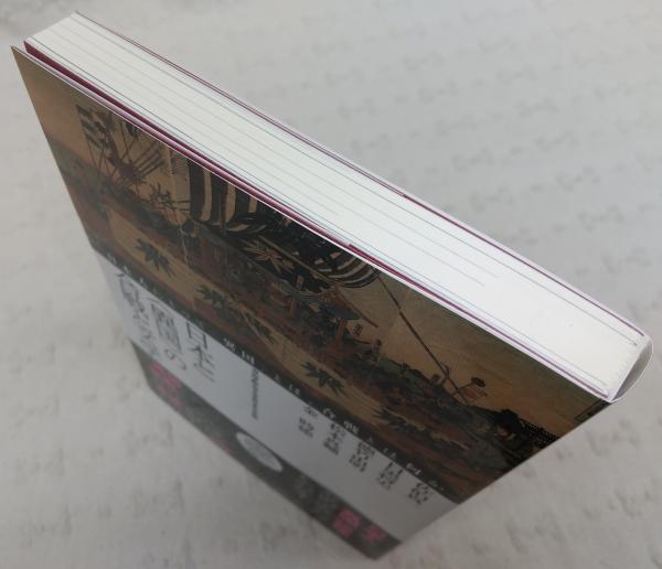 日本と 異国 の合戦と文学 日本人にとって 異国 とは 合戦とは何か 青山学院大学文学部日本文学科 編 佐伯真一 目黒将史 德竹由明 松本真輔 金時徳 著 古本 中古本 古書籍の通販は 日本の古本屋 日本の古本屋