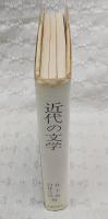 近代の文学　　（非売品）