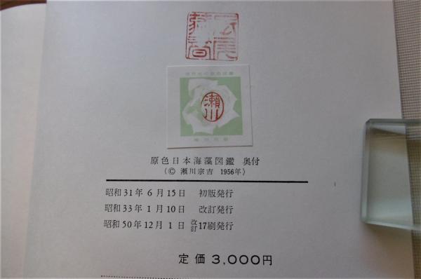 原色日本海藻図鑑 保育社の原色図鑑18 中古本・書籍 | ブック