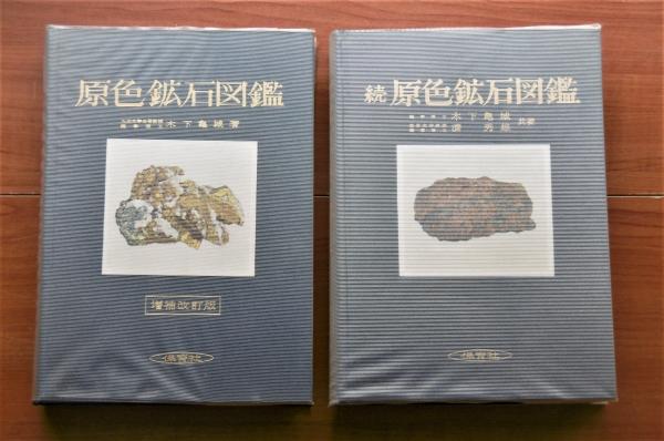 原色鉱石図鑑 正続(2冊) <保育社の原色図鑑 14と31>(木下亀城…他