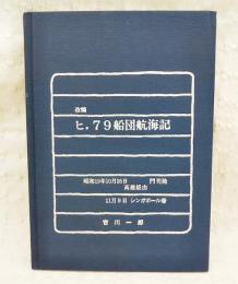 改稿　 ヒ.79船団航海記