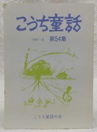 こうち童話　第54集　(ほんとのなまえ…ほか)