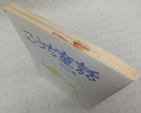 こうち童話　第54集　(ほんとのなまえ…ほか)