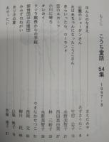 こうち童話　第54集　(ほんとのなまえ…ほか)