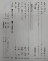 こうち童話　第54集　(ほんとのなまえ…ほか)