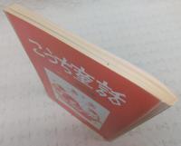 こうち童話　第53集　(ラビットさんちのミミちゃん…ほか)