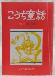 こうち童話　第50集　(ラビットさんちのミミちゃん…ほか)