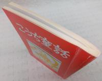 こうち童話　第50集　(ラビットさんちのミミちゃん…ほか)