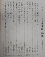 こうち童話　第50集　(ラビットさんちのミミちゃん…ほか)