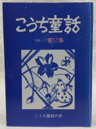 こうち童話　第51集　(アサガオさいた…ほか)