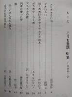 こうち童話　第51集　(アサガオさいた…ほか)