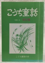 こうち童話　第52集　(ラビットさんちのミミちゃん…ほか)
