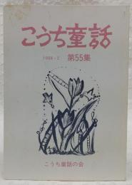 こうち童話　第55集　(だってだっておばけ…ほか)