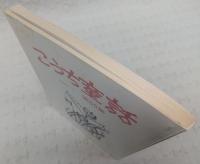 こうち童話　第55集　(だってだっておばけ…ほか)