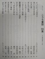 こうち童話　第55集　(だってだっておばけ…ほか)