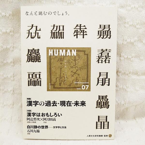 Human 07 特集 漢字の過去 現在 未来 人間文化研究機構 監修 西田裕一 古本 中古本 古書籍の通販は 日本の古本屋 日本の古本屋 Human 07 特集 漢字の過去 現在 未来 人間文化研究機構 監修 西田裕一 古本 中古本 古書籍の通販は 日本の古本屋 日本の古本屋