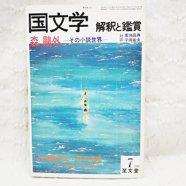 国文学 : 解釈と鑑賞 森鴎外―その小説世界 対談：菊地昌典 平岡