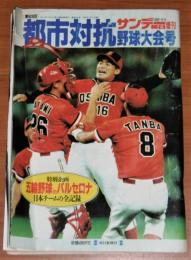 第63回　都市対抗野球大会号　(サンデー毎日増刊)　1992-9-5