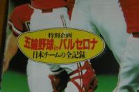 第63回　都市対抗野球大会号　(サンデー毎日増刊)　1992-9-5