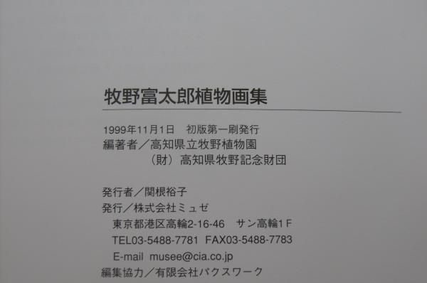 【中古】 牧野富太郎 牧野富太郎写真集 / 古本、中古本、古書籍の通販は「日本の