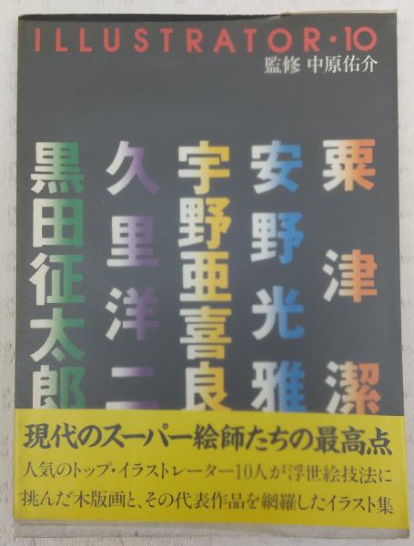 イラストレーター 10 粟津潔 他著 ぶっくいん高知 古書部 古本 中古本 古書籍の通販は 日本の古本屋 日本の古本屋 イラストレーター 10 粟津潔 他著 ぶっくいん高知 古書部 古本 中古本 古書籍の通販は 日本の古本屋 日本の古本屋