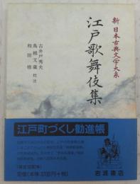 江戸歌舞伎集　<新日本古典文学大系　96>