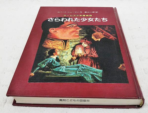 【中古】 たくらみの家 ホームズ少年探偵団４/講談社/ロバート・ニューマン 中古】 たくらみの家 ホームズ少年探偵団4/講談社/ロバート