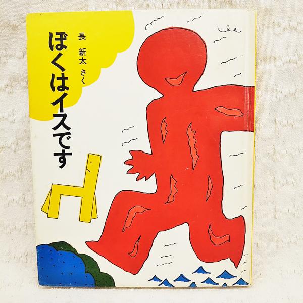 ぼくはイスです(長新太 さく) / 古本、中古本、古書籍の通販は「日本の 