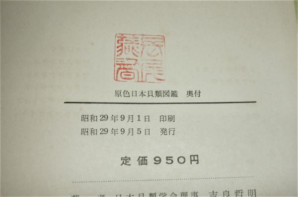 原色日本貝類図鑑 正続2冊 <原色図鑑 4と25> (吉良哲明/波部忠重 原色日本貝類図鑑 正続2冊 <原色図鑑 4と25> (吉良哲明/波部忠重