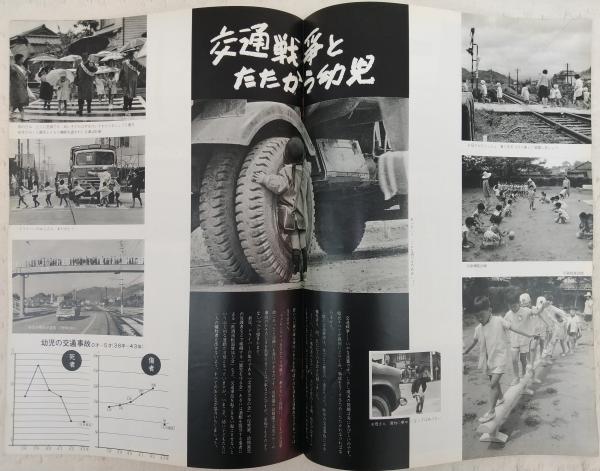 県民グラフ No.84 (交通戦争とたたかう幼児…ほか) (高知県 県民グラフ No.84 (交通戦争とたたかう幼児…ほか) (高知県