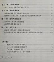 明日を創る : 高知市・都市づくりへの課題と展望