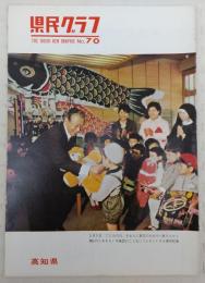 県民グラフ　No.70　(ことしの予算は郷土の町づくりへ…ほか)　(高知県)