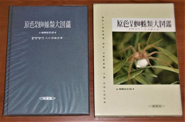 原色日本蜘蛛類大図鑑(八木沼健夫 著) / 古本、中古本、古書籍の