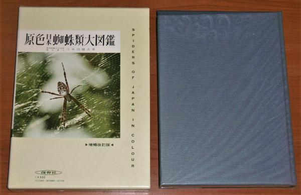 原色日本蜘蛛類大図鑑(八木沼健夫 著) / 古本、中古本、古書籍の