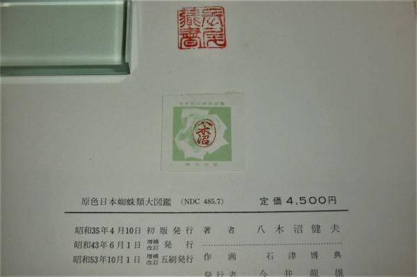 原色日本蜘蛛類大図鑑(八木沼健夫 著) / 古本、中古本、古書籍の通販は