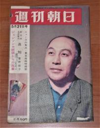 昭和40年　週刊朝日　5月21日号　「ジョンソン大統領からの返事　なぜアメリカは遠いベトナムで戦うのか」エドウィン・ライシャワー/開高健　…他