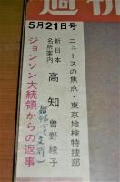 昭和40年　週刊朝日　5月21日号　「ジョンソン大統領からの返事　なぜアメリカは遠いベトナムで戦うのか」エドウィン・ライシャワー/開高健　…他