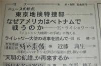 昭和40年　週刊朝日　5月21日号　「ジョンソン大統領からの返事　なぜアメリカは遠いベトナムで戦うのか」エドウィン・ライシャワー/開高健　…他