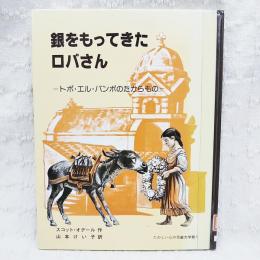 銀をもってきたロバさん : トポ・エル・バンポのたからもの