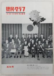 県民グラフ　No.65　(若き整備士は育つ！…ほか)　(高知県)