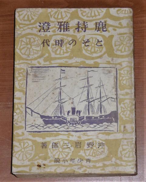 鹿持雅澄とその時代(沖野岩三郎 著) / ぶっくいん高知 古書部