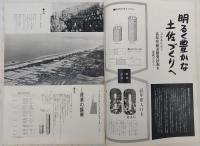 県民グラフ　No.53　(明るく豊かな土佐づくりへ…ほか)　(高知県)