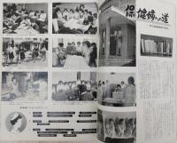 県民グラフ　No.56　(保健婦への道…ほか)　(高知県)