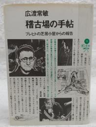 稽古場の手帖 : ブレヒトの芝居小屋からの報告