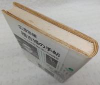 稽古場の手帖 : ブレヒトの芝居小屋からの報告