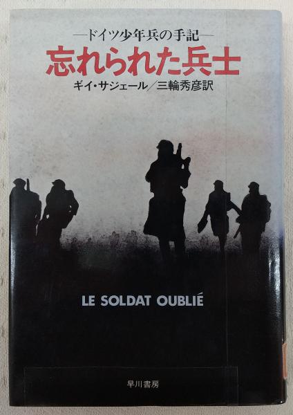 【限定品】 忘れられた兵士 : 著 ドイツ少年兵の手記(ギイ・サジェール その他