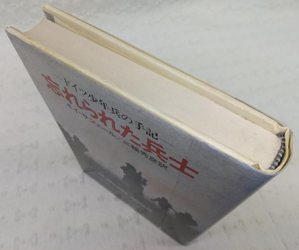 工場直売 忘れられた兵士 著 ドイツ少年兵の手記(ギイ・サジェール : その他