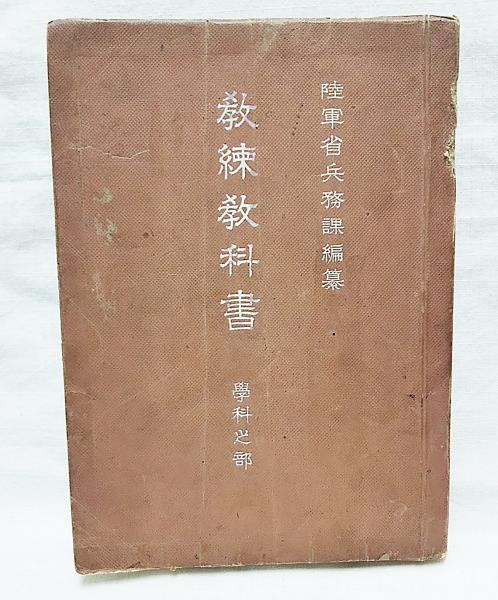 教練教科書(陸軍省兵務課編纂) / 古本、中古本、古書籍の通販は