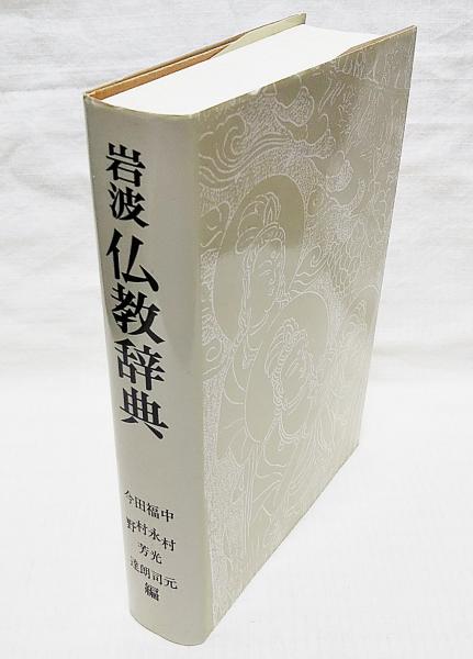 岩波仏教辞典 | 中村元 ほか編 | 岩波書店 | ¥880 - 日本の古本屋